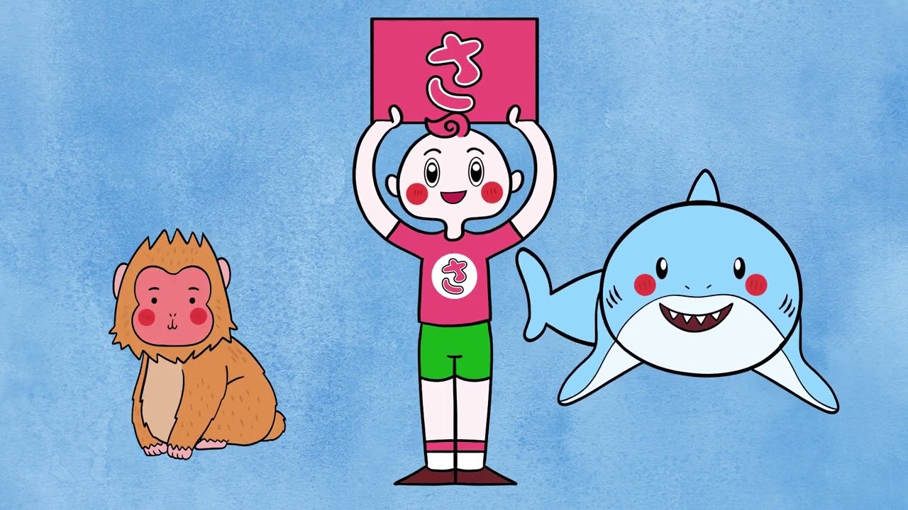 【ひらがな】「さ」のうた｜さめ・さる・さかだちでたのしくまなぼう！｜レッド キャット リーディング