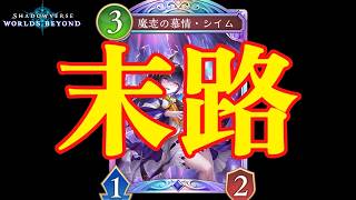 【シャドバWB】オール明けで魔手ウィッチを使った男の末路www【Shadowverse: Worlds Beyond】