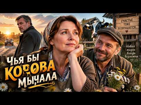 Деревенская брошенка все ждет своего суженного — ЧЬЯ БЫ КОРОВА МЫЧАЛА | МЕЛОДРАМА 2026