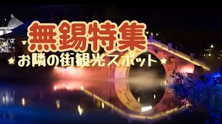 Weiちゃん散歩 #99蘇州のお隣無錫観光スポット詰合せスペシャル
