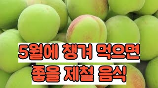 5월에 챙겨 먹으면 좋을 제철 음식