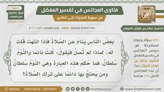 [3651- 4717] ما حكم قول النوم سلطان للاحتجاج على ترك الصلاة في وقتها؟ - الشيخ صالح الفوزان image