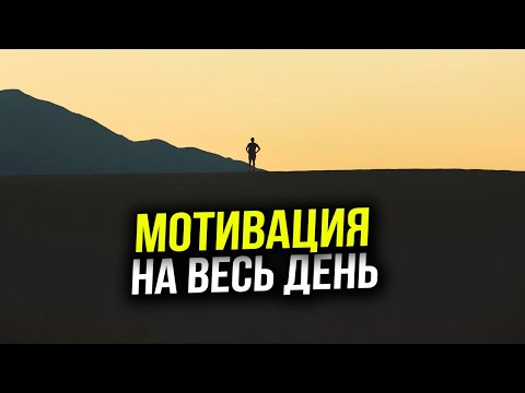 , title : 'Мотивация на весь день - Мотивационные цитаты и афоризмы'