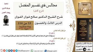 صورة 053 من 114/المجالس في تفسير المفصل/صالح الفوزان/تفسير جزء قد سمع/سورة التغابن/من آية 1 إلى آية 8