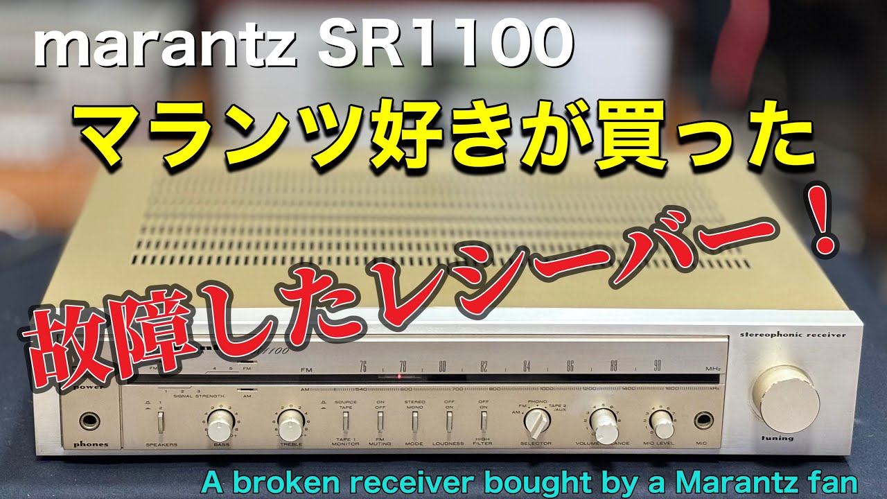 🔷この見た目に 購入意欲を掻き立てられた！　This appearance really piqued my interest in buying it ! 　marantz SR1100