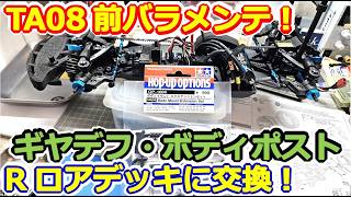 【ラジコン】レディオガガで診断されたTA08を全バラ！シャーシ・デフジョイント交換で完全復活へ #181