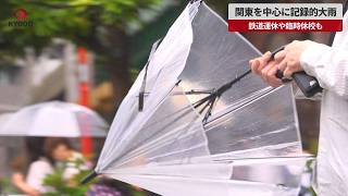 【速報】関東を中心に記録的大雨 鉄道運休や臨時休校も