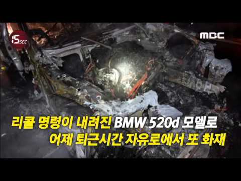 [15sec] BMW, 달리다 또 화재