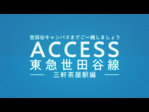 アクセス動画 世田谷線 2023