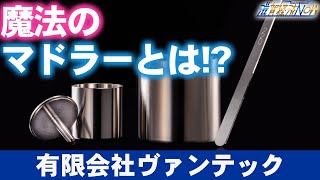 魔法のマドラーとは？！環境事業で蓄積した技術を活かした生活用品ブランドを展開！『有限会社ヴァンテック』【滋賀経済NOW】2024年2月3日放送