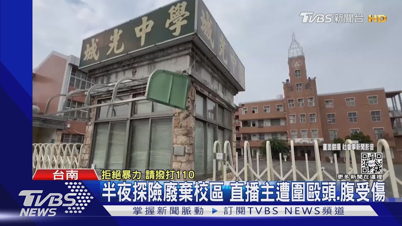 直播主夜闖台南廢棄學校！　遭3惡煞打傷頭部