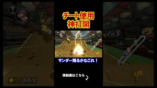 ついにチートに手を出してしまいました。 マリオカート8デラックス 実況 マリオカート8DX #shorts