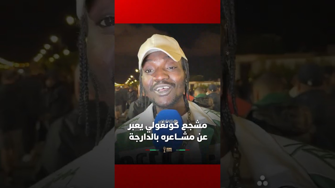 مشجع كونغولي حزين على خروج منتخب بلاده ويعبر عن مشاعره بالدارجة المغربية thumbnail