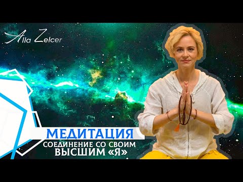 Техника медитации на соединение со своим высшим Я