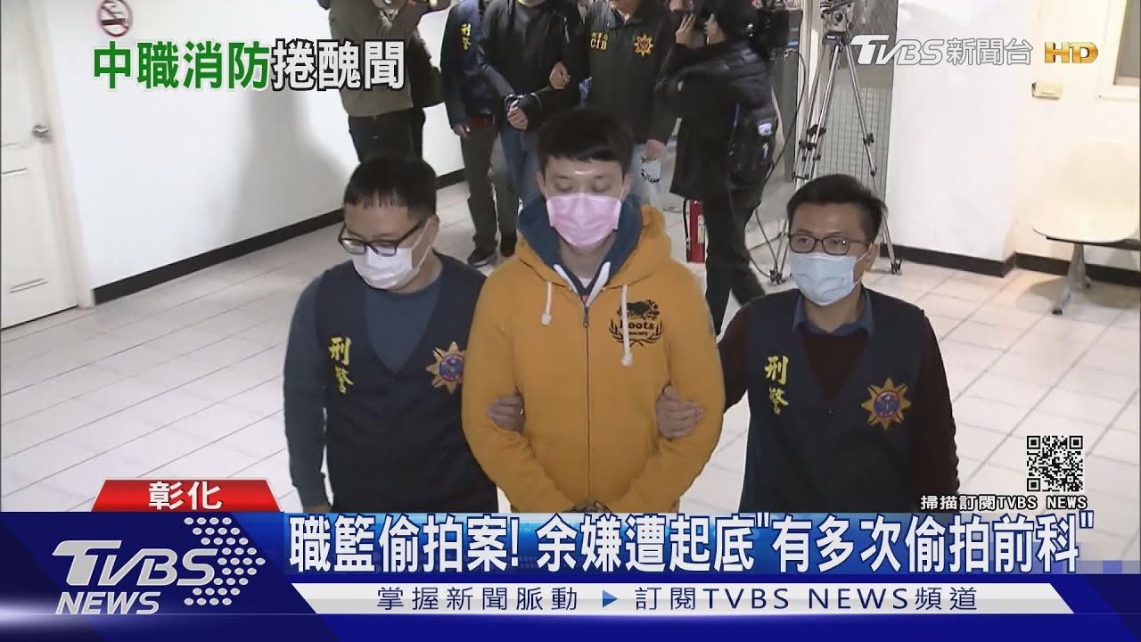 職籃偷拍案! 余嫌遭起底「有多次偷拍前科」