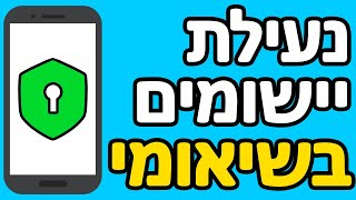 איך נועלים אפליקציות בשיאומי