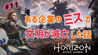 現実に起こりそうな文明崩壊のしかたしてるやん…【Horizon Zero Dawn】part,11