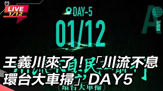 王義川來了「川流不息環台大車掃」DAY5