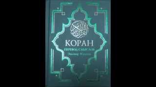 Коран на русском, смысловой перевод Э Кулиева. часть (3)