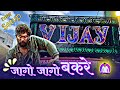 Vijay Dhumal Tumsar Jago Jago Bakre Full Garam Me