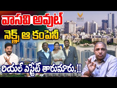 Vasavi Group Big Scam : వాసవి అవుట్..రియల్ ఎస్టేట్ తారుమారు.!! | Hyderabad Real Estate | Wild Wolf