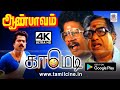 Pandiyarajan Janagaraj VK Ramasamy Comedy Aanpavam Comedy பாண்டியராஜன் ஜ�