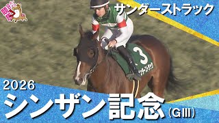 2026年シンザン記念(ＧⅢ) サンダーストラック　実況：服部優陽　【カンテレ公式】