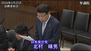 【#日本保守党】北村晴男 議員 参議院 法務委員会 質疑（26/4/21）《撮って出し》