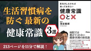  - 【11分で解説】「長生きしたければ知っておきたい 健康常識○と×」【本要約】