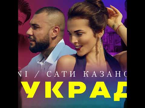 Doni feat.Сати Казанова-я украду