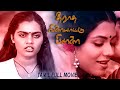 Theeratha Vilayattu Pillai Tamil Comedy Full Movie Poornima Bhagyaraj Silk Smitha Mohan