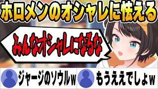 ホロメンが最近オシャレになりジャージのソウルを思い出してほしいスバルｗ【ホロライブ切り抜き/大空スバル】