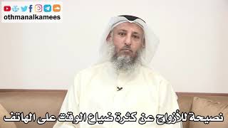 57 - نصيحة للأزواج عن كثرة ضياع الوقت على الهاتف - عثمان الخميس