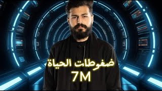 كلمات اغنية ضغوطات الحياة مسلم
