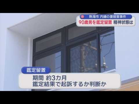 YouTube Video マンションで８０歳の女性を殺害　９０歳の内縁の夫に検察が鑑定留置　静岡・熱海市