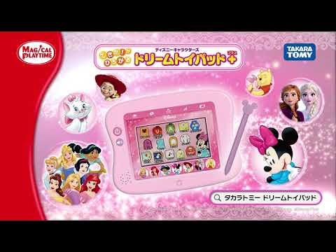 マジカルプレイタイム　できた！がひろがる　ドリームトイパッド プラスCM