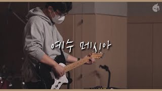 [예수전도단 화요모임] 예수 메시아 JESUS MESSIAH