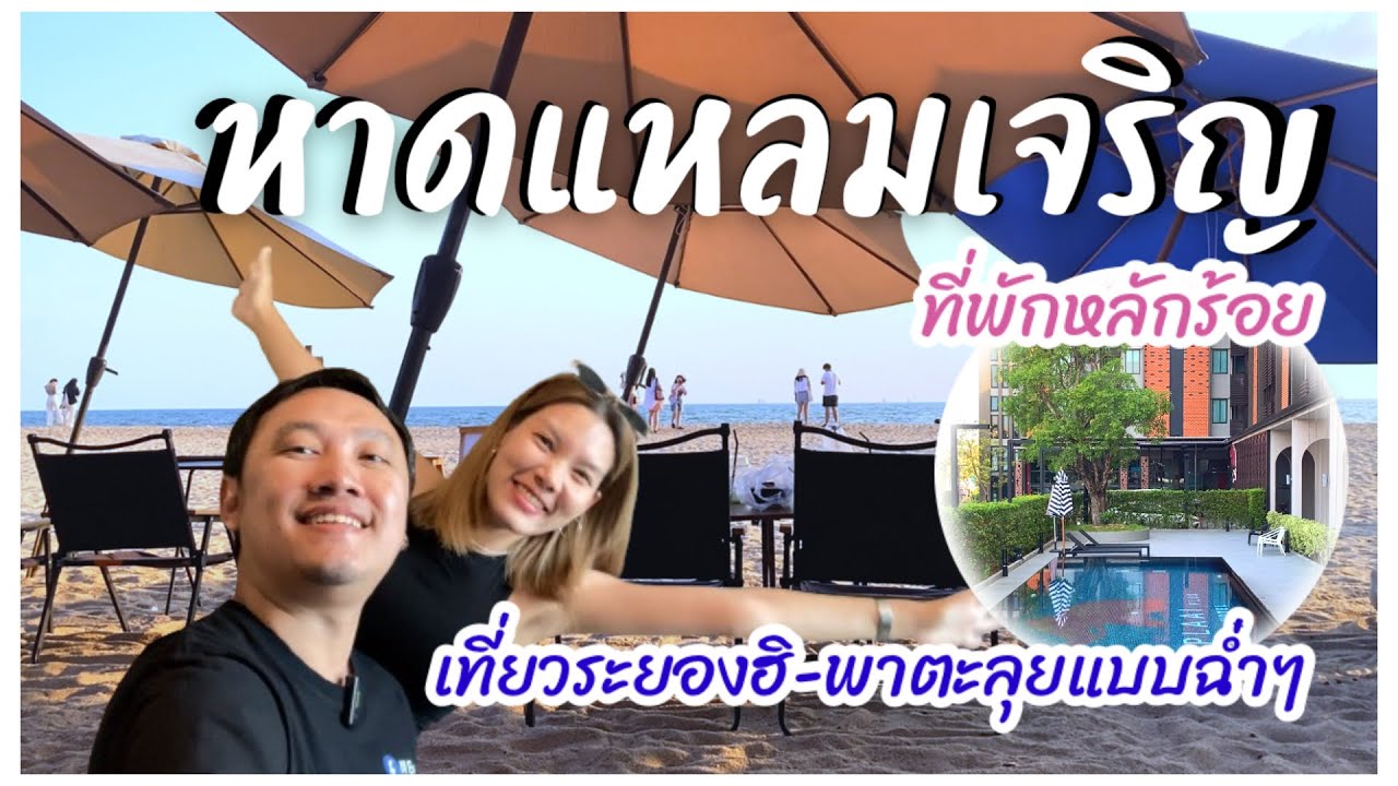 หาดแหลมเจริญ