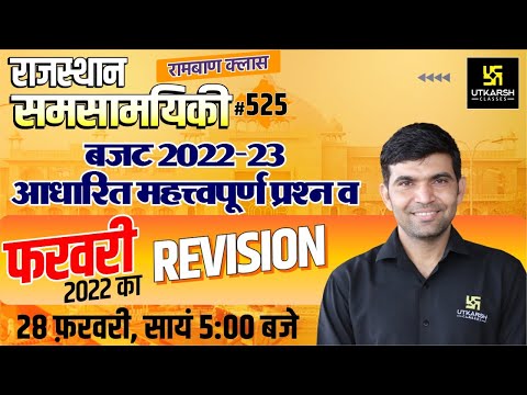 Rajasthan Current Affairs 2022 (525)| Budget 2022-23 & February Month 2022 Revision | Narendra Sir