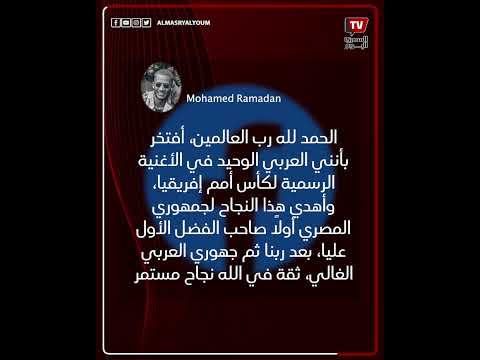 وصول محمد رمضان إلى كوت ديفوار استعدادا لحفل افتتاح بطولة أمم أفريقيا