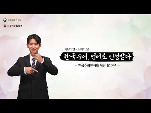 제6회 한국수어의 날_ 개최영상(발자취)