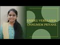 Enikku Verillasha Onnumen Priyane || Malayalam Christian Song || Rachel Philip