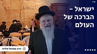 ישראל - הברכה של העולם | הרב שמואל אליהו | הלכה יומית | ג׳ טבת תשפ״ה (הרב שמואל אליהו) - התמונה מוצגת ישירות מתוך אתר האינטרנט יוטיוב. זכויות היוצרים בתמונה שייכות ליוצרה. קישור קרדיט למקור התוכן נמצא בתוך דף הסרטון
