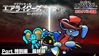 【ゆっくり実況】エアライダーPart特別編 最終話　ロードトリップ編