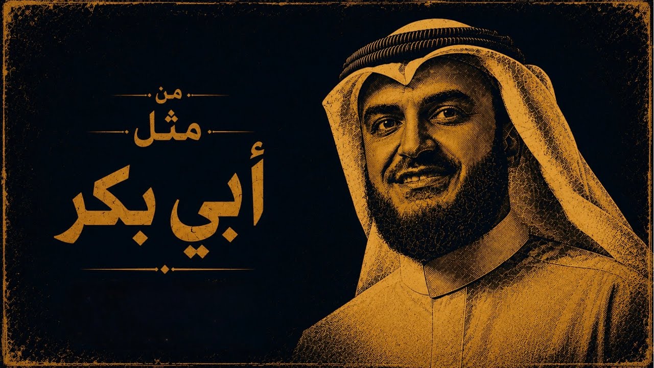 من مثل أبي بكر | مشاري راشد العفاسي 