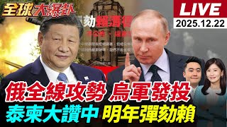 Download lagu 【全球大爆卦#LIVE】烏軍突擊隊濃霧排隊投降 普丁宣布將展開全線攻勢 泰軍大讚中國坦克 東協會議達成停火?彈劾賴清德最新進度時程曝光20251222@全球大視野Global_Vision mp3