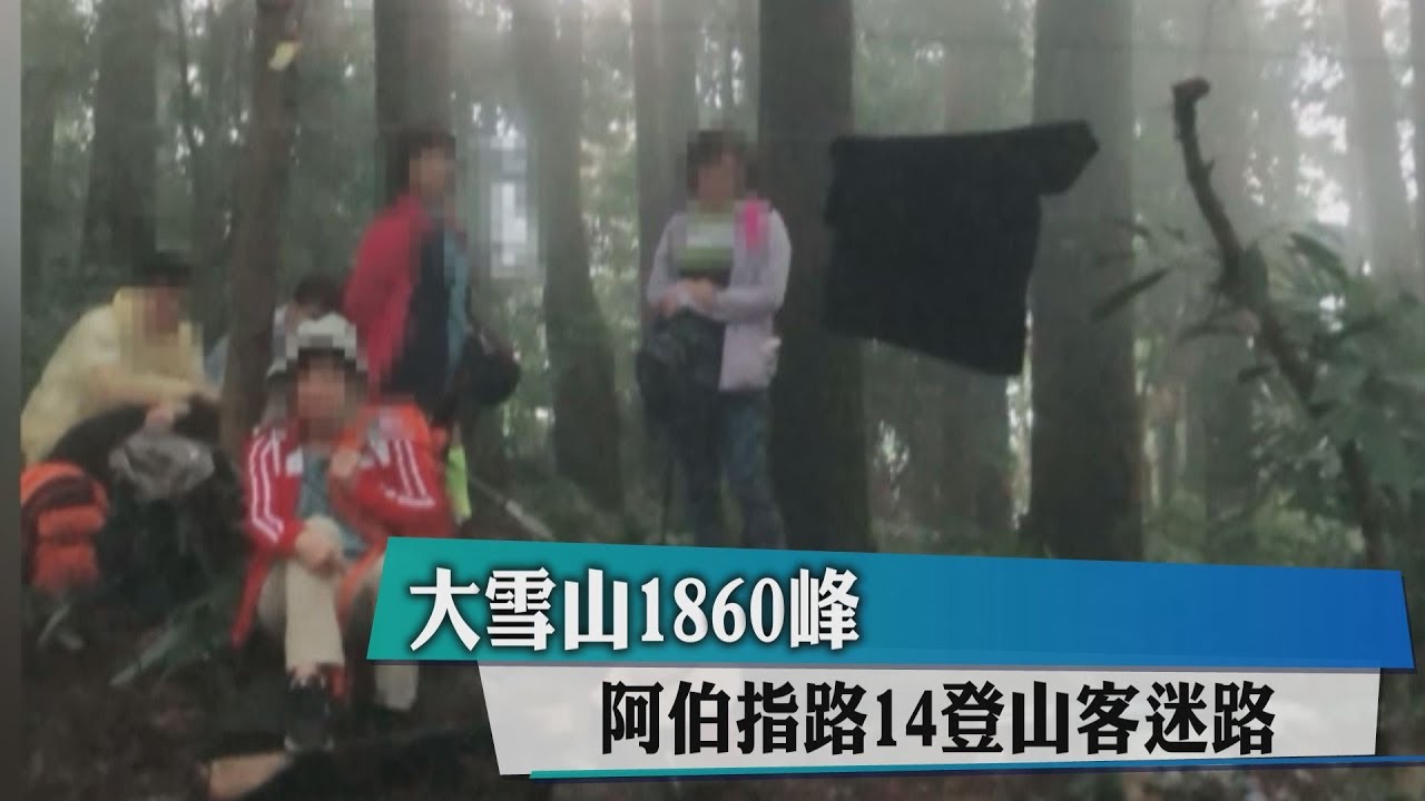 大雪山1860峰　阿伯指路14登山客迷路