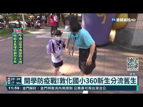 開學了!家長禁入 小一生黏TT緊抱媽媽