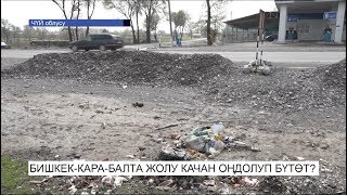 Бишкек-Кара-Балта жолу качан оңдолуп бүтөт?\NewTV