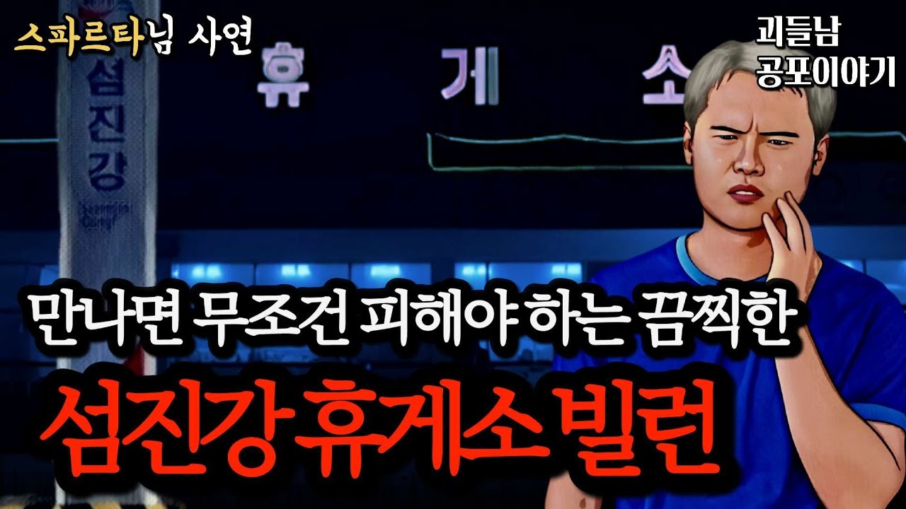 무서운이야기 실화ㅣ섬진강 휴게소에서 무조건 기피해야 하는 소름 끼치는 인간들ㅣ공포라디오ㅣ괴들남 공포이야기ㅣ현실 공포